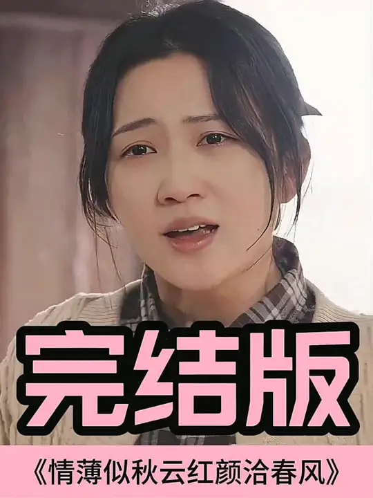 情薄似流云红颜洽春风