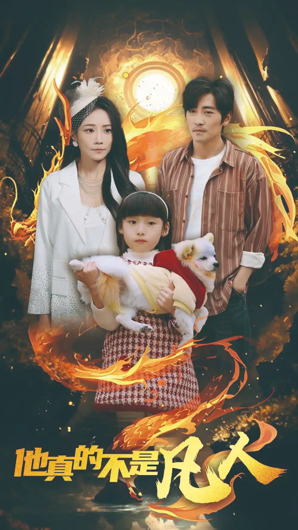 他真的不是<em>凡人</em>