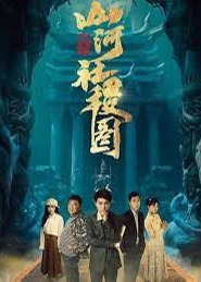 <em>重生</em>之山河社稷图