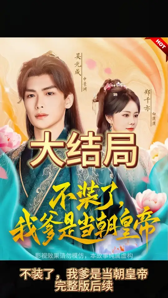不装了我爹是朝当朝皇帝