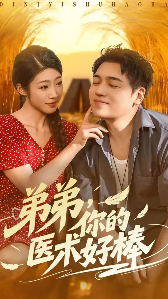 <em>弟</em>弟你的医术好棒