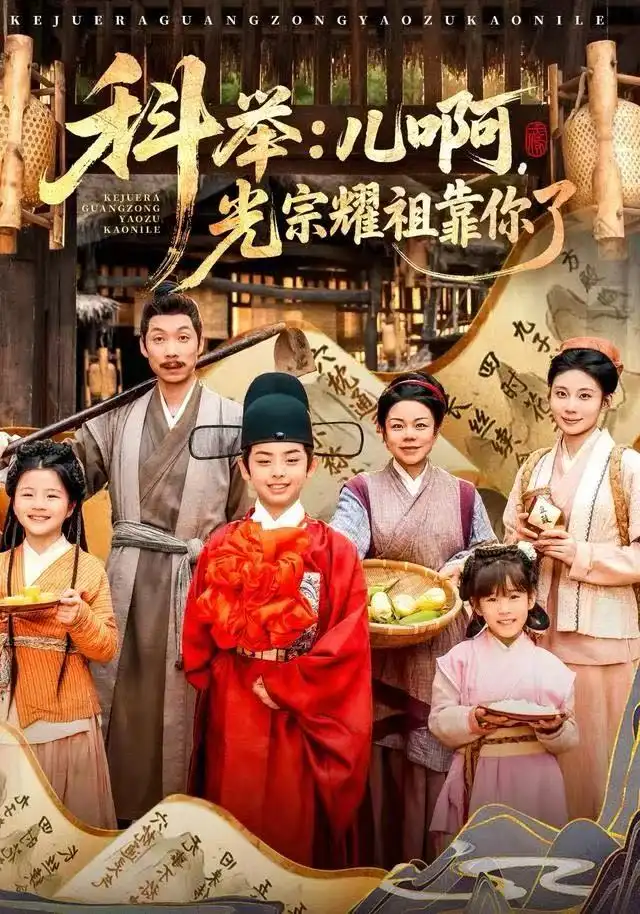 科举儿<em>啊</em>光宗耀祖全靠你了