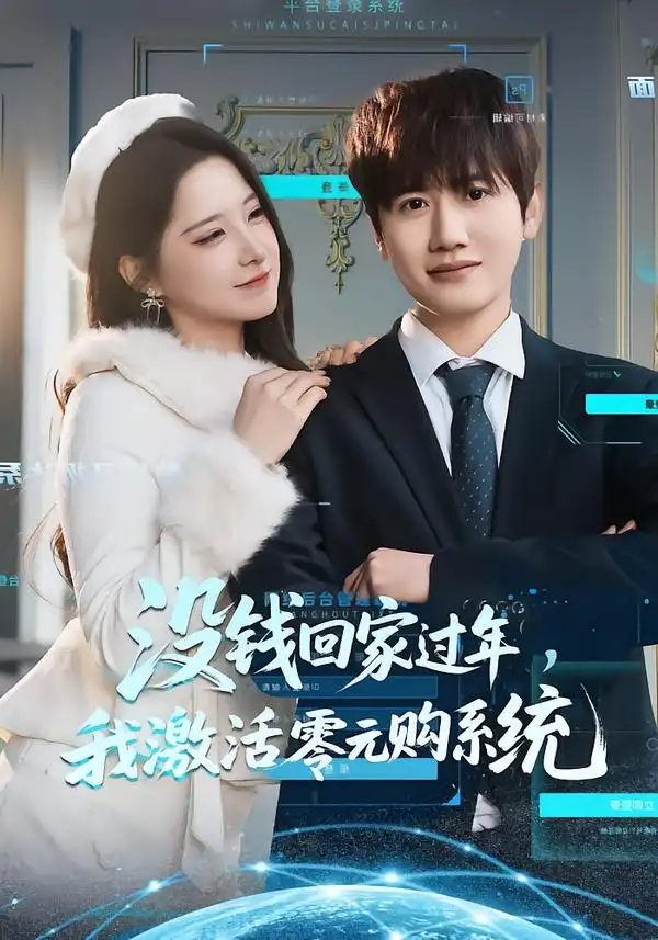 没钱回家过年我激活零元购系统